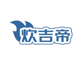 炊吉帝 商标图样