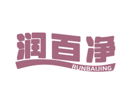 润百净 商标图样