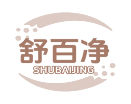 舒百净 商标图样
