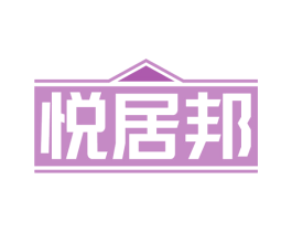 悦居邦 商标图样