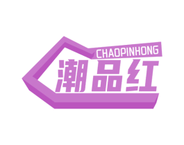 潮品红 商标图样