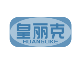 皇丽克 商标图样