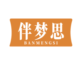 伴梦思 商标图样