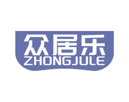 众居乐 商标图样