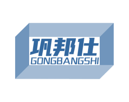 巩邦仕 商标图样