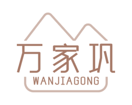 万家巩 商标图样
