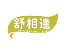舒相逢 商标图样