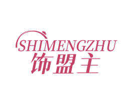 饰盟主 商标图样