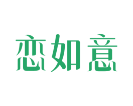 恋如意 商标图样