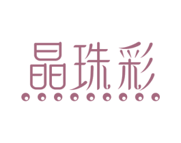 晶珠彩 商标图样
