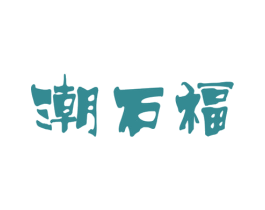 潮石福 商标图样