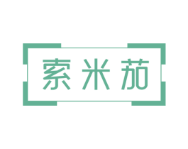 索米茄 商标图样