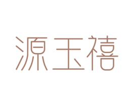 源玉禧 商标图样