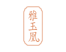 雅玉凰 商标图样
