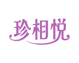 珍相悦 商标图样