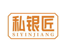 私银匠 商标图样