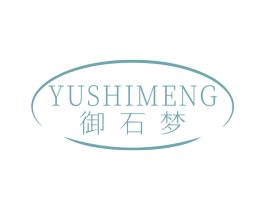 御石梦 商标图样