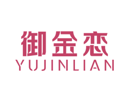 御金恋 商标图样