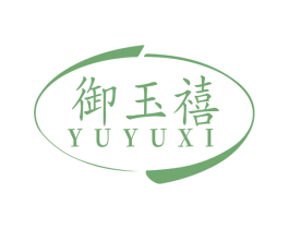 御玉禧 商标图样