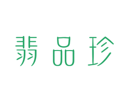 翡品珍 商标图样