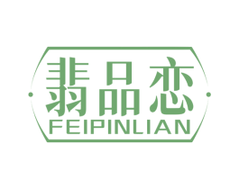 翡品恋 商标图样