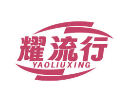 耀流行 商标图样