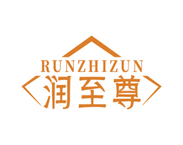 润至尊 商标图样