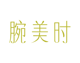 腕美时 商标图样