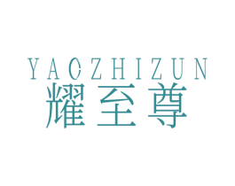 耀至尊 商标图样