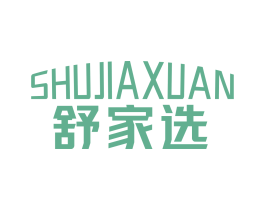 舒家选 商标图样