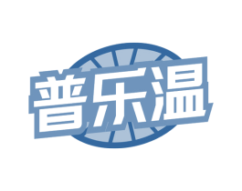 普乐温 商标图样