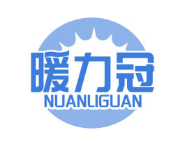 暖力冠 商标图样
