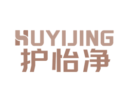 护怡净 商标图样