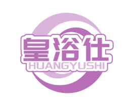 皇浴仕 商标图样