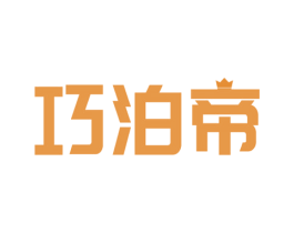 巧泊帝 商标图样