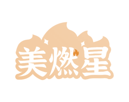 美燃星 商标图样
