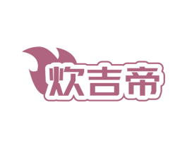 炊吉帝 商标图样