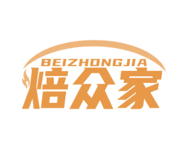 焙众家 商标图样