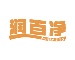 润百净 商标图样