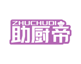 助厨帝 商标图样