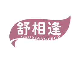 舒相逢 商标图样