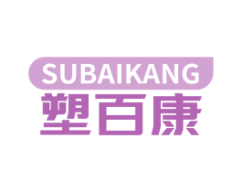 塑百康 商标图样