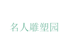 名人雕塑园 商标图样