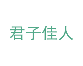 君子佳人 商标图样