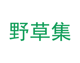 野草集 商标图样