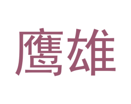 鹰雄 商标图样