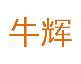 牛辉 商标图样
