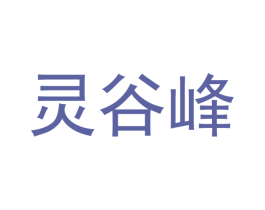 灵谷峰 商标图样