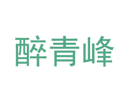 醉青峰 商标图样