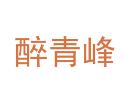醉青峰 商标图样